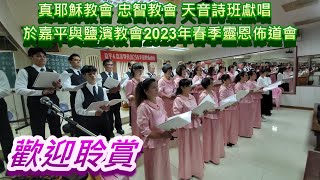 忠智教會天音詩班獻唱於嘉平與鹽濱教會2023年春季靈恩佈道會