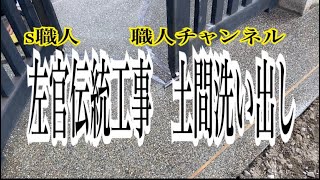 【左官】左官伝統工事　土間洗い出し#左官#洗い出し#土間#左官職人