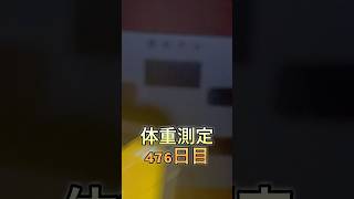 体重測定476日目