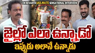 CM Revanth Reddy Jailmate Nagayya SENSATIONAL Interview about Jail Relationship | TV5 News