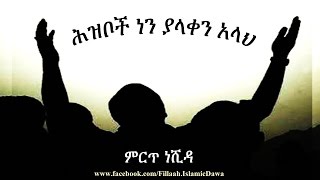 ሕዝቦች ነን ያላቀን አላህ | Best Amharic Neshida