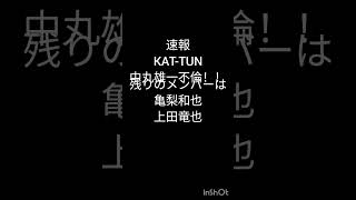 悲報:KAT-TUN中丸雄一さんアパ不倫…　　#ジャニーズ #中丸雄一