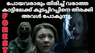 ആ പ്രേത കാട്ടിലേക്ക് കൂടപ്പിറപ്പിനെ തിരക്കി അവൾ പോകുന്നു. The forest Movie explained in malayalam