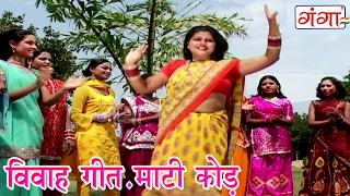 माटी कोड़ गईल छिनरीया - Bhojpuri Vivah Geet | Bhojpuri Hit Video Song