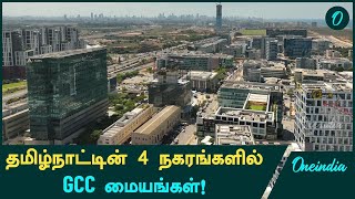 Tamil Nadu-க்கு வரப்போகும் GCC Hubs! எந்த Cities தெரியுமா? | Oneindia Tamil