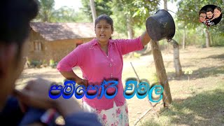 Pampori vimala පම්පෝරි විමල / short film - sinhala new film 2022 - comedy - joke drama - nadagam