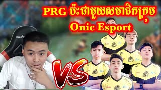 PRG ប៉ះជាមួយសមាជិកក្រុម Onic Esport/Mobile Legend Khmer/RaMO Gaming