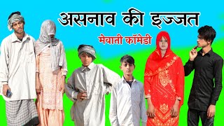 असनाव की इज्जत।Sas Bahu Ki Ladai।Mewati Comedy Video। Brand 2 Mewati