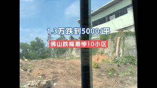 从1.3万跌到5000平，佛山跌幅最惨10小区