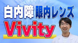 白内障の時入れる眼内レンズヴィヴィティ（Vivity）は本当にいいの？