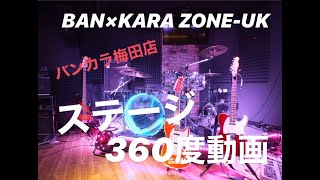 BAN×KARA ZONE-UK 360度動画　ステージ