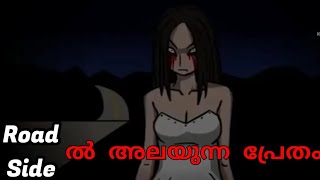 റോഡ് സൈഡിലെ പെൺകുട്ടി(മലയാളം)Malayalam Horror Animated CartoonWancee entertainment Malayala/ghost