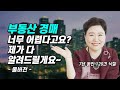 부동산 투자 전문가가 말하는 부동산 경매로 돈 버는 법 (재테크, 쿵쿵나리)