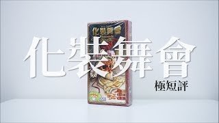 30秒認識「化裝舞會Mascarade」| 桌遊極短評 | 第三名要洗牌Sushi