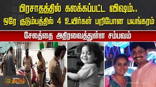 பிரசாதத்தில் கலக்கப்பட்ட விஷம்.. ஒரே குடும்பத்தில் 4 உயிர்கள் பறிபோன பயங்கரம்.. | Salem