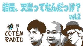 天皇っていつ生まれたの？神さまの子孫ってどういうこと？【COTEN RADIO #17】