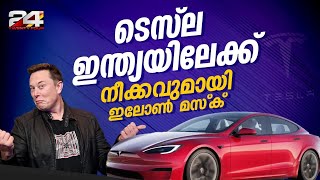 ടെസ്ല ഇന്ത്യയിലേക്ക് നീക്കവുമായി ഇലോൺ മസ്‌ക് | Tesla India| Elon Musk