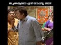 അച്ഛൻ ആണോ എന്ന് നോക്കില്ല ഞാൻ shorts jagathycomedyscenes salimkumarcomedyscenes shortsvideo