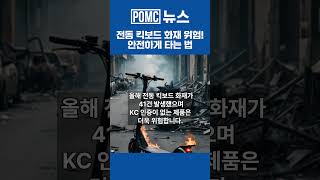 [POMC뉴스]  전동 킥보드 화재 위험! 안전하게 타는 법은?? #전동킥보드 #화재위험 #KC인증 #안전정보