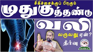 முதுகுத்தண்டு வலி சிகிச்சைக்குப் பிறகும் வருவது ஏன்? தீர்வு Spinal Pain? After treatment? Solution