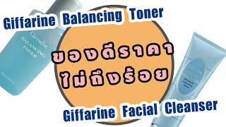 [รีวิว] Giffarine Balancing Toner และ Facial Cleanser [ของดี ราคาไม่ถึงร้อย]