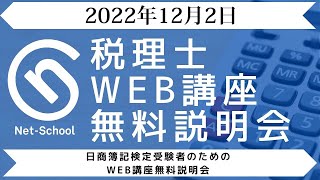 日商簿記検定受験者のための税理士WEB講座無料説明会【ネットスクール】