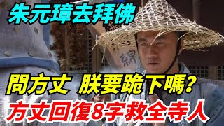 朱元璋去拜佛，問方丈：朕要跪下嗎？方丈回復8個字救了全寺的人【館陶解讀】#趣味歷史#歷史科普#古代歷史#歷史#傳奇人物