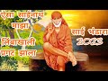 ऐसा साईनाथ माझा लिंबाखाली प्रगट झाला || Yesa sainath maza limbakhali pragat zala || पोवार गुरुजी