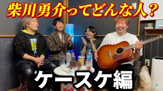 【柴川勇介】秋田県にかほ市シンガーソングライターkeisukeの半生