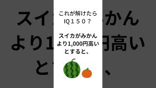 【計算問題】これが解けたらIQ１５０？③　#ガリレオ　#quiz  #riddle