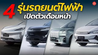 ส่อง 4 รุ่นรถยนต์ไฟฟ้า เปิดตัวไทยเดือน ก.ย นี้ 7 ที่นั่ง ราคาไม่ถึงล้าน | Car Raver