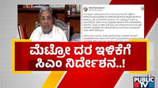 ಮೆಟ್ರೋ ಪ್ರಯಾಣ ದರ ಇಳಿಕೆ ಆಗುತ್ತಾ..?  | Namma Metro Ticket Price Hike | Public TV