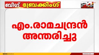 പ്രശസ്ത റേഡിയോ പ്രക്ഷേപകൻ എം രാമചന്ദ്രൻ അന്തരിച്ചു | M Ramachandran