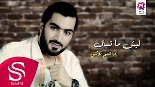 ليش ماتسأل - ابراهيم تركي ( حصرياً ) 2020