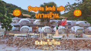 เกาะล้าน สังวาลย์บีชวิลล่า เต็นท์โดม  #Sangwan beach villa #Koh Larn #Outจะไปไหน