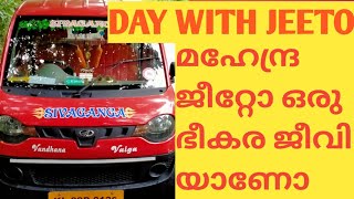 മഹേന്ദ്ര ജീറ്റോ ഒരു ഭീകര ജീവിയാണോ / day with jeeto