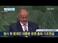 전쟁 종식은 매우 절실 문재인 대통령 제73차 유엔총회 기조연설 풀버젼