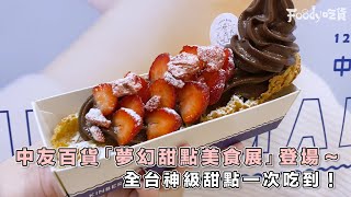 台中中友百貨「夢幻甜點美食展」登場！🥰🥰