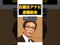 古舘伊知郎氏、若手アナウンサーに衝撃のアドバイス！来月にはフジテレビやめた方がいいよ short 古舘伊知郎 若手アナウンサー アドバイス フリー転向 ワイドナショー