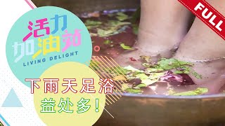 活力加油站 Living Delight (2022) | 2022年11月24日: 下雨天足浴益处多！