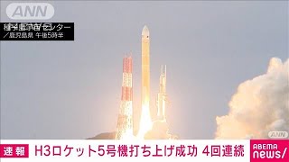 【速報】H3ロケット5号機打ち上げ成功　予定の軌道で衛星を分離　JAXA(2025年2月2日)