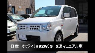 ★売約御礼★【日産　オッティ（H92W）S　5速MT　シルキーホワイトパール】～栃木県鹿沼市　ガレージ　シースワロー　展示車（中古車）紹介～