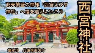 【西宮神社】福の神「えびす様」の総本社として知られる神社　Nishinomiya Shrine] \