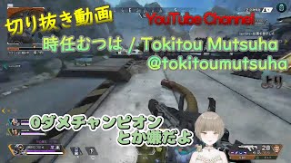 【切り抜き動画】YouTubeチャンネル：時任むつは / Tokitou Mutsuha 2023/07/28『APEX』配信より【0ダメ0キルチャンピオン】