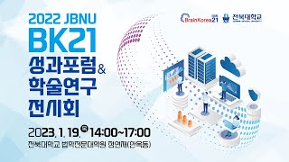 2022 JBNU BK21 성과포럼