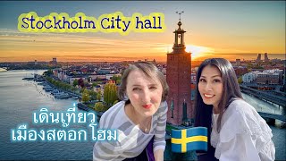 สัญลักษณ์ของเมืองสต๊อกโฮม สวีเดน 🇸🇪Stockholm city hall 💝Landmark Stockholm Sweden 💙💛