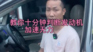 发动机加速无力，有可能是排气管堵塞了，告诉你如何快速秒杀