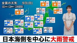 【9日(日)の天気】広範囲で梅雨空／日本海側を中心に大雨に警戒