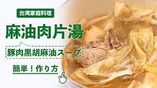 簡単！台湾家庭料理「麻油肉片湯」を作ってみた