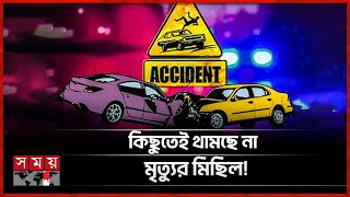 সড়ক দুর্ঘটনায় ঝরল ৫ প্রাণ | Bangladesh Highway Road | BD News | Somoy TV